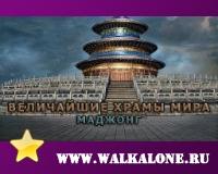 Величайшие храмы мира: маджонг скачать игру
